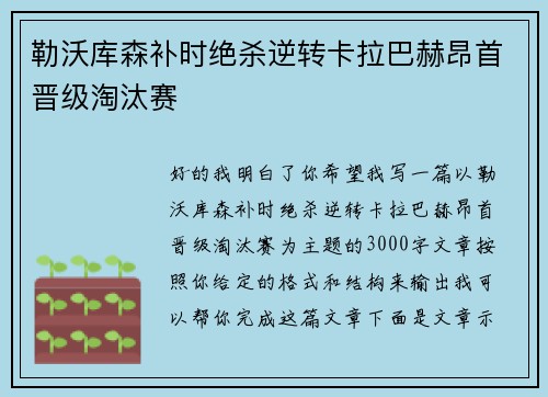 勒沃库森补时绝杀逆转卡拉巴赫昂首晋级淘汰赛