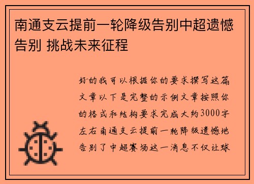 南通支云提前一轮降级告别中超遗憾告别 挑战未来征程