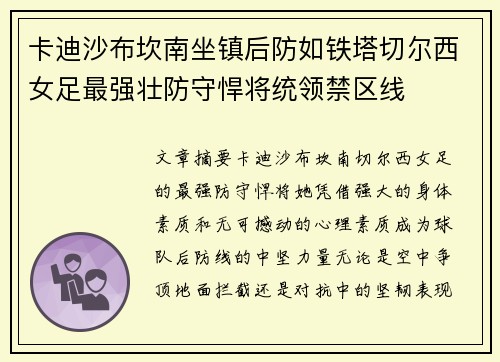 卡迪沙布坎南坐镇后防如铁塔切尔西女足最强壮防守悍将统领禁区线