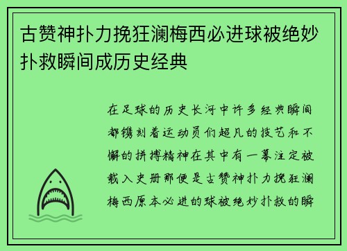 古赞神扑力挽狂澜梅西必进球被绝妙扑救瞬间成历史经典