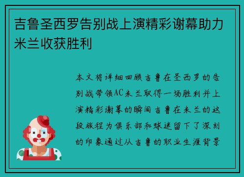 吉鲁圣西罗告别战上演精彩谢幕助力米兰收获胜利