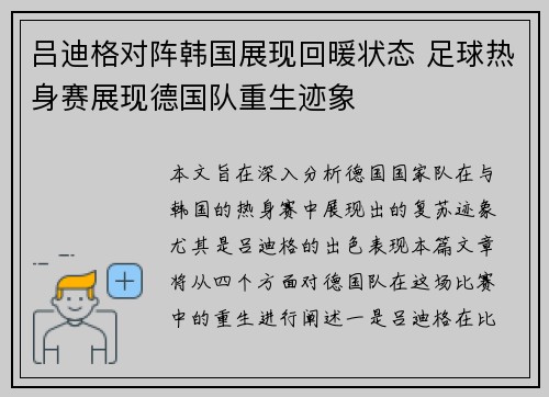 吕迪格对阵韩国展现回暖状态 足球热身赛展现德国队重生迹象