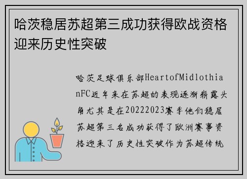 哈茨稳居苏超第三成功获得欧战资格迎来历史性突破