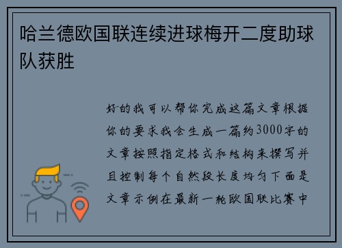 哈兰德欧国联连续进球梅开二度助球队获胜