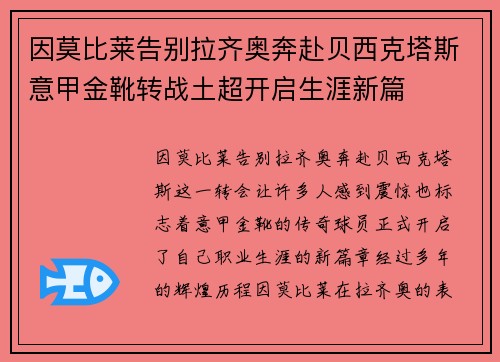 因莫比莱告别拉齐奥奔赴贝西克塔斯意甲金靴转战土超开启生涯新篇