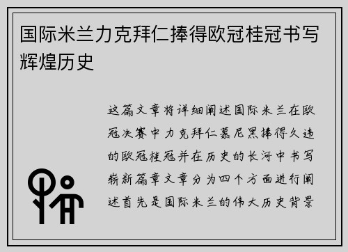 国际米兰力克拜仁捧得欧冠桂冠书写辉煌历史