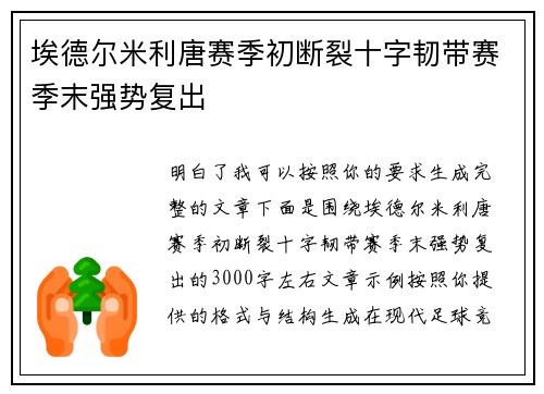 埃德尔米利唐赛季初断裂十字韧带赛季末强势复出