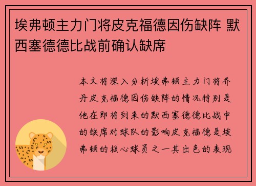埃弗顿主力门将皮克福德因伤缺阵 默西塞德德比战前确认缺席 埃弗顿主力门将皮克福德因伤缺阵 默西塞德德比战前确认缺席