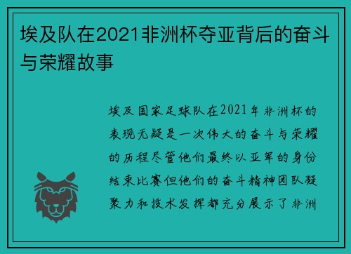 埃及队在2021非洲杯夺亚背后的奋斗与荣耀故事