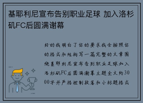 基耶利尼宣布告别职业足球 加入洛杉矶FC后圆满谢幕