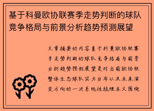 基于科曼欧协联赛季走势判断的球队竞争格局与前景分析趋势预测展望