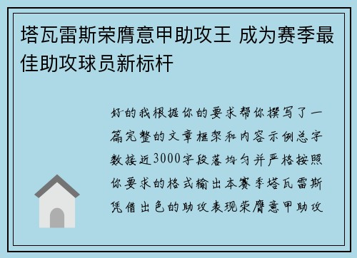 塔瓦雷斯荣膺意甲助攻王 成为赛季最佳助攻球员新标杆