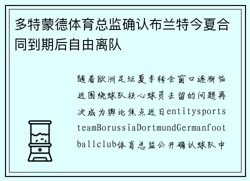 多特蒙德体育总监确认布兰特今夏合同到期后自由离队