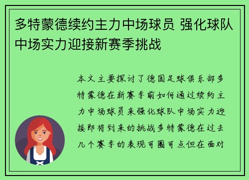 多特蒙德续约主力中场球员 强化球队中场实力迎接新赛季挑战