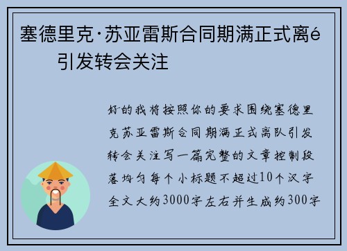 塞德里克·苏亚雷斯合同期满正式离队引发转会关注