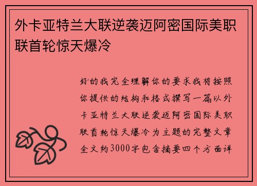 外卡亚特兰大联逆袭迈阿密国际美职联首轮惊天爆冷
