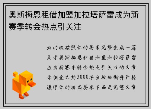 奥斯梅恩租借加盟加拉塔萨雷成为新赛季转会热点引关注