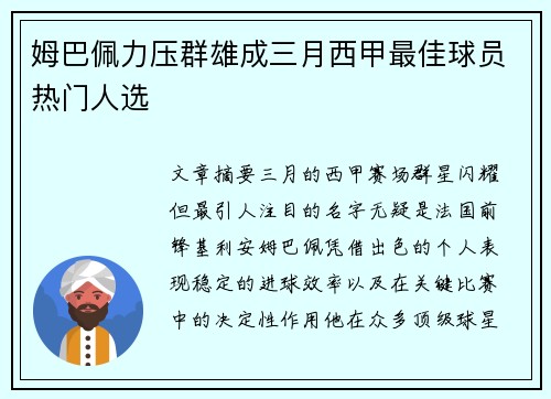 姆巴佩力压群雄成三月西甲最佳球员热门人选