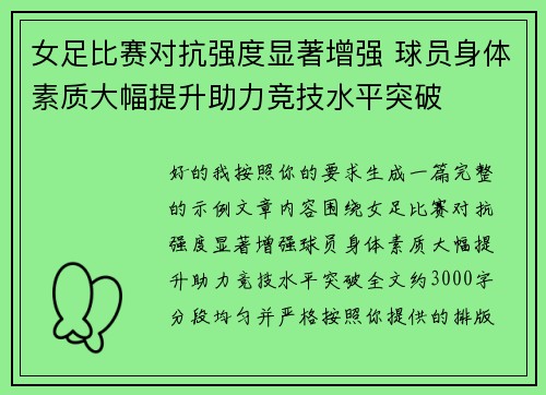 女足比赛对抗强度显著增强 球员身体素质大幅提升助力竞技水平突破