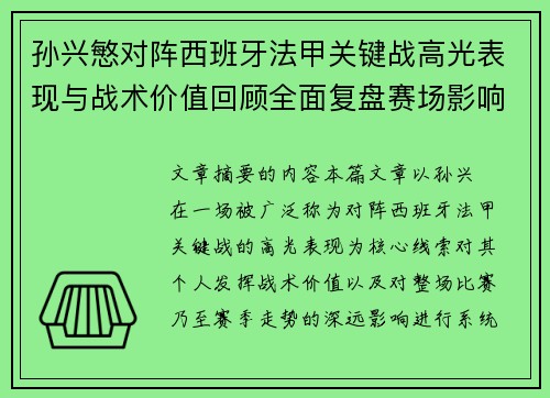 孙兴慜对阵西班牙法甲关键战高光表现与战术价值回顾全面复盘赛场影响