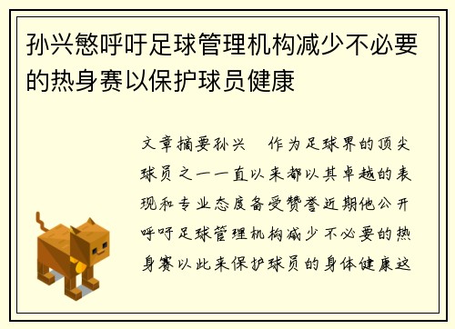 孙兴慜呼吁足球管理机构减少不必要的热身赛以保护球员健康