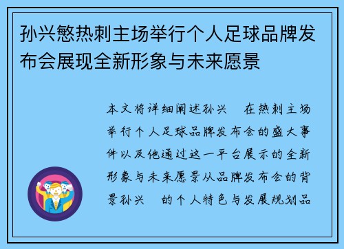 孙兴慜热刺主场举行个人足球品牌发布会展现全新形象与未来愿景