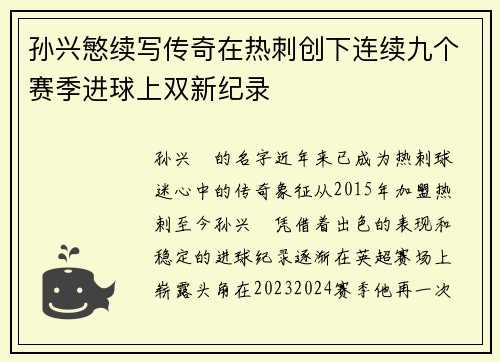 孙兴慜续写传奇在热刺创下连续九个赛季进球上双新纪录