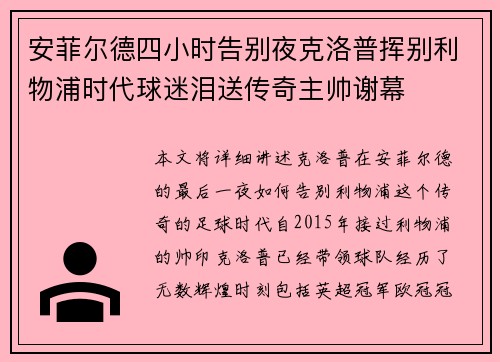 安菲尔德四小时告别夜克洛普挥别利物浦时代球迷泪送传奇主帅谢幕