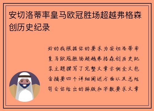 安切洛蒂率皇马欧冠胜场超越弗格森创历史纪录
