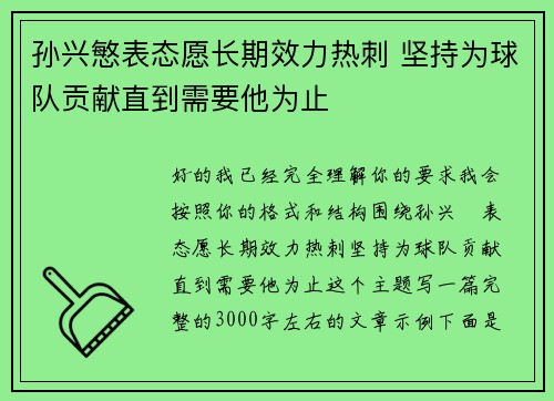 孙兴慜表态愿长期效力热刺 坚持为球队贡献直到需要他为止
