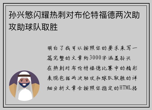 孙兴慜闪耀热刺对布伦特福德两次助攻助球队取胜