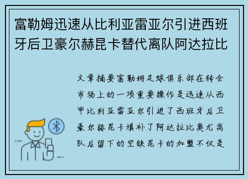 富勒姆迅速从比利亚雷亚尔引进西班牙后卫豪尔赫昆卡替代离队阿达拉比奥尤