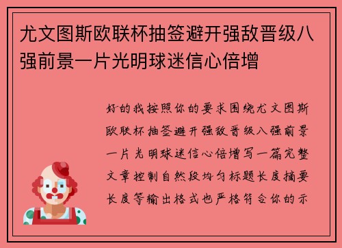 尤文图斯欧联杯抽签避开强敌晋级八强前景一片光明球迷信心倍增