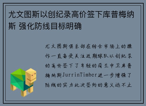 尤文图斯以创纪录高价签下库普梅纳斯 强化防线目标明确