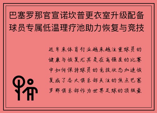 巴塞罗那官宣诺坎普更衣室升级配备球员专属低温理疗池助力恢复与竞技状态提升