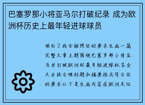 巴塞罗那小将亚马尔打破纪录 成为欧洲杯历史上最年轻进球球员