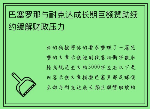 巴塞罗那与耐克达成长期巨额赞助续约缓解财政压力