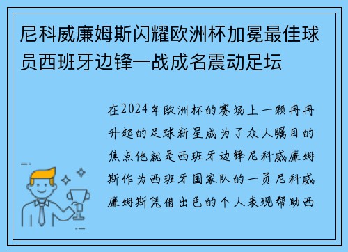 尼科威廉姆斯闪耀欧洲杯加冕最佳球员西班牙边锋一战成名震动足坛