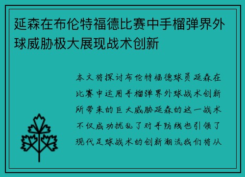 延森在布伦特福德比赛中手榴弹界外球威胁极大展现战术创新