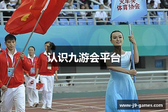 认识九游会平台